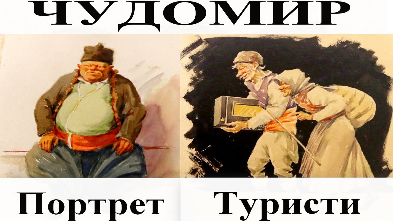 ЧУДОМИР: Портрет - Туристи