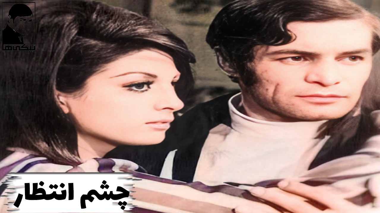 فیلم کامل چشم انتظار