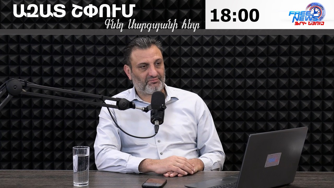ԱԶԱՏ ՇՓՈՒՄ ԳՆԵԼ ՍԱՐԳՍՅԱՆԻ ՀԵՏ 12.02.2026