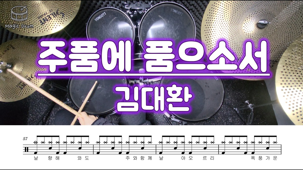 [드럼] 김대환 - 주품에 품으소서 | 깔끔한 드럼악보 | 림샷 활용법과 안정적인 8비트 발라드 연습하기 좋은 곡 !