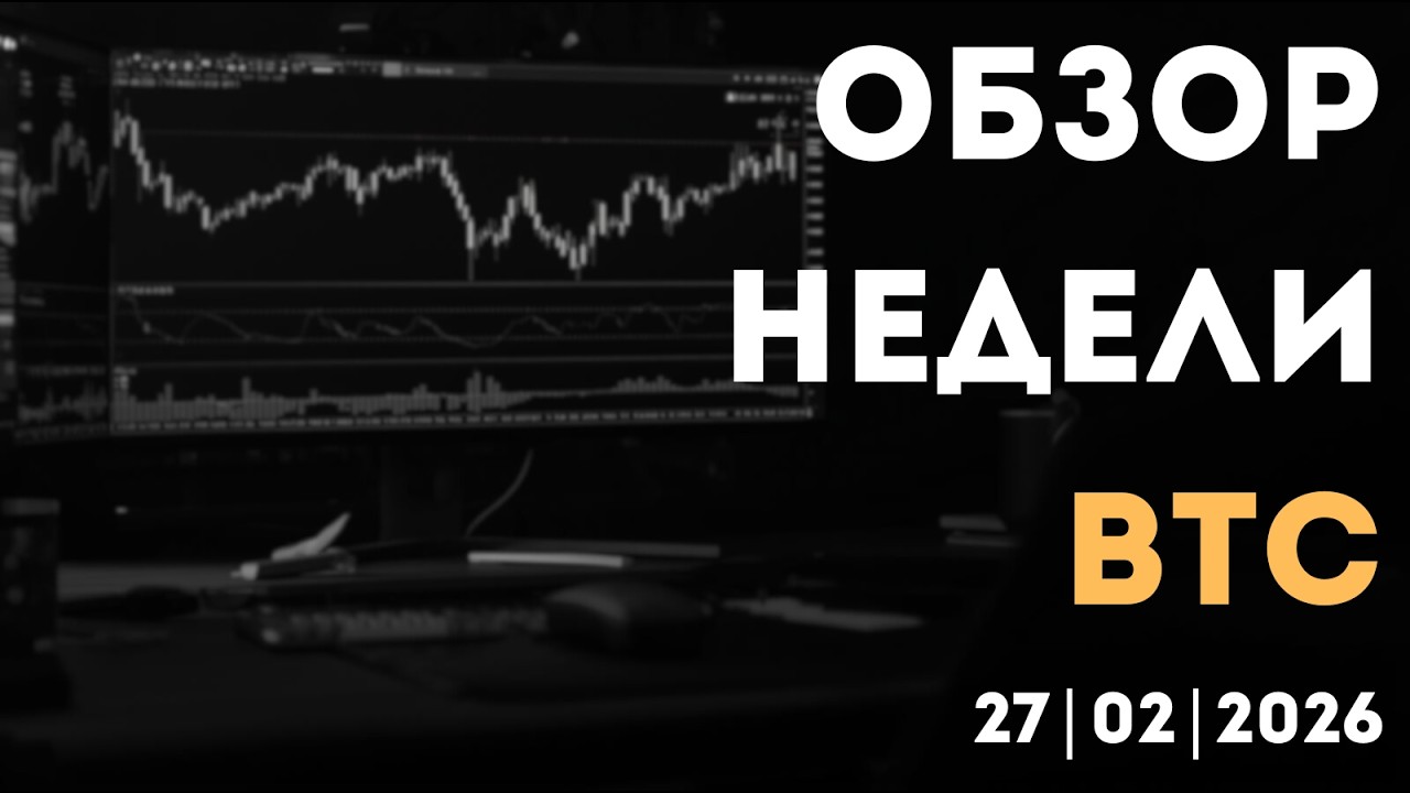 Недельный обзор 27.02.2026