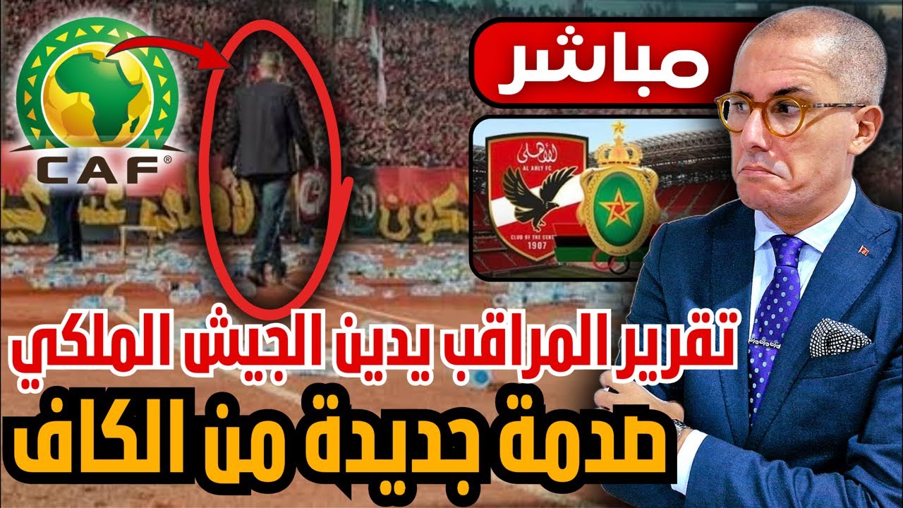 مباشر  | فضيحة جديدة تغضب المغاربة: تقربر مراقب الكاف يمهد لعقوبات ضد الجيش بعد شغب جمهور الأهلي.