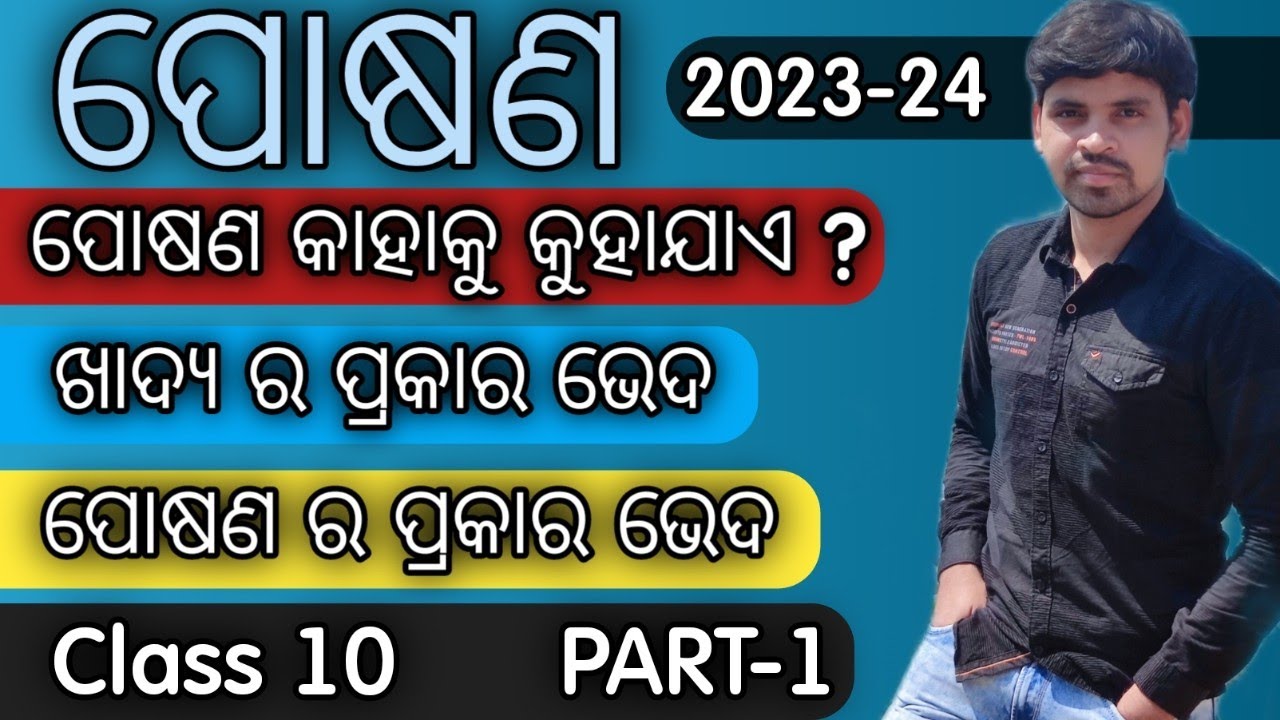 ପୋଷଣ||Nutrition For Class 10 odia ||Types of Nutrition||Life Science||Preparation For SA1 Exam