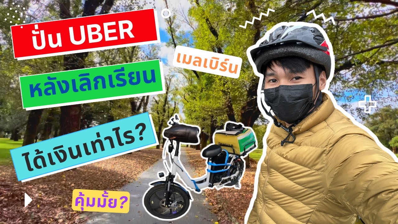 EP5. ปั่น Uber หลังเลิกเรียน ได้เงินเท่าไร? ทำอาชีพนี้ดีมั้ย?  | Freelance Egg