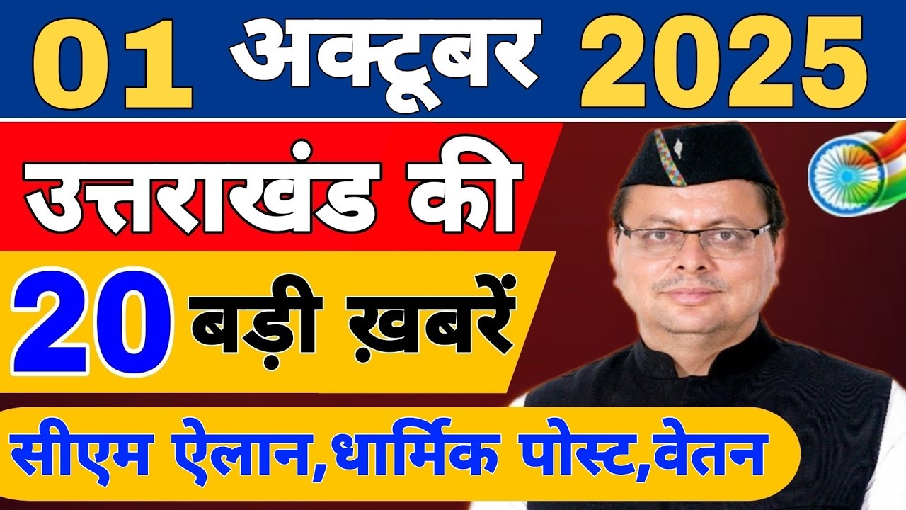 Uttarakhand News live | Uttarakhand Samachar | 28 September 2025 | फटाफट ख़बरें | Uttarakhand news