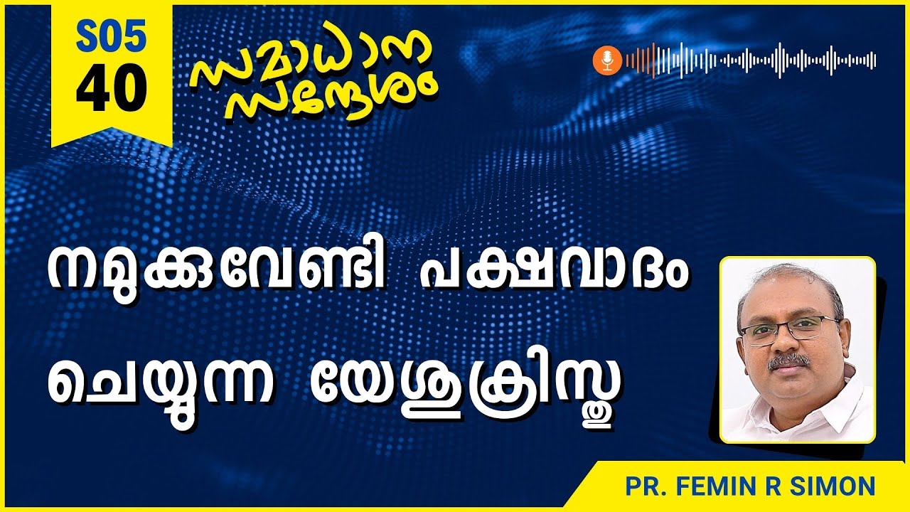 നമുക്കുവേണ്ടി പക്ഷവാദം ചെയ്യുന്ന യേശുക്രിസ്തു | Samadhana Sandesham | Pr Femin | Christian Message