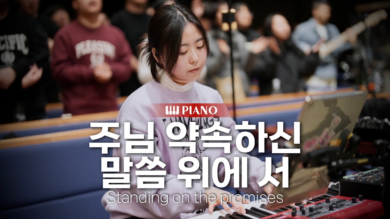 주님 약속하신 말씀 위에 서(편곡) (Standing on the promises) | 마커스워십 | 메인건반 PIANO