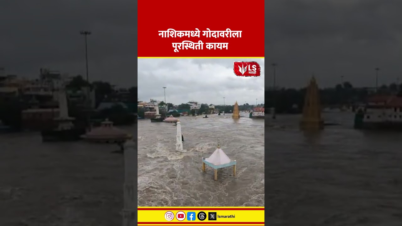 Nashik Godavari Rain Update | नाशिकमध्ये गोदावरीला पूरस्थिती कायम