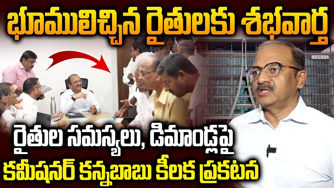 APCRDA Commissioner Kannababu Key Statement on Farmers Who Gave Land for Amaravati Development