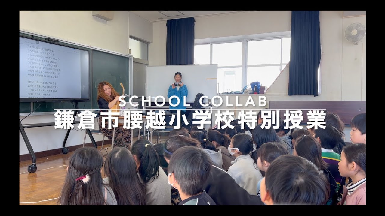 鎌倉市腰越小学校３年生スクールコラボ「ゆらゆら」