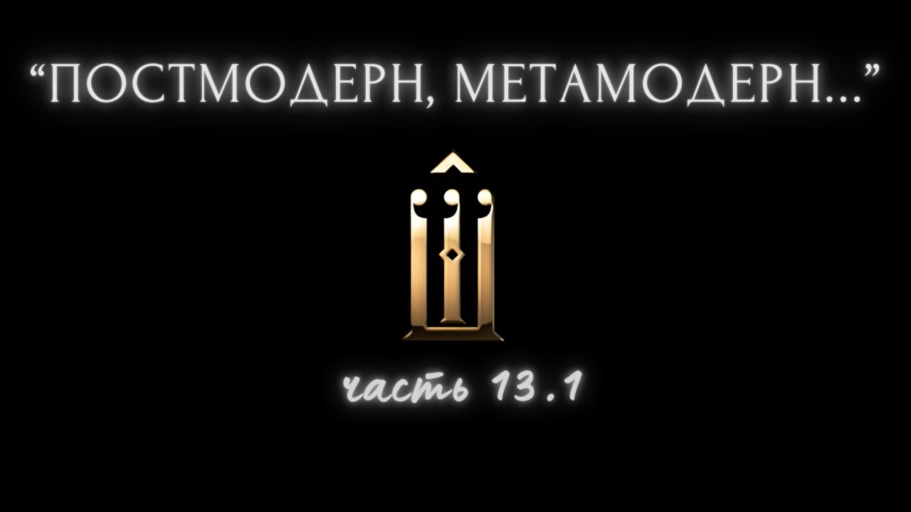 13.1.ММ - аддикции, сопротивл. тяжел. мыслям. Полезные навыки. Сетевая война, манипуляция, инициация