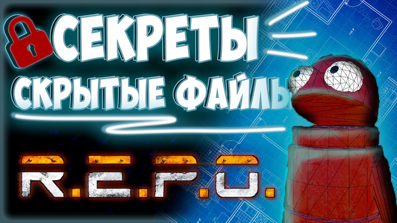 ВЗЛОМАЛ R.E.P.O. | Скрытые файлы, секреты [ Наизнанку ]