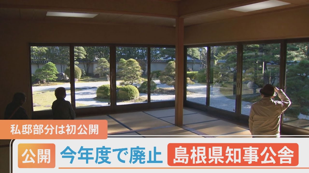 今年度で廃止  歴代知事が過ごした島根県知事公舎…私邸部分も含め一般公開
