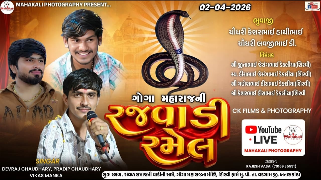 🔴 LIVE RAMEL - શ્રી ગોગા મહારાજની રજવાડી રમેલ વડગામ || #liveramel #ramel || Mahakali Photography