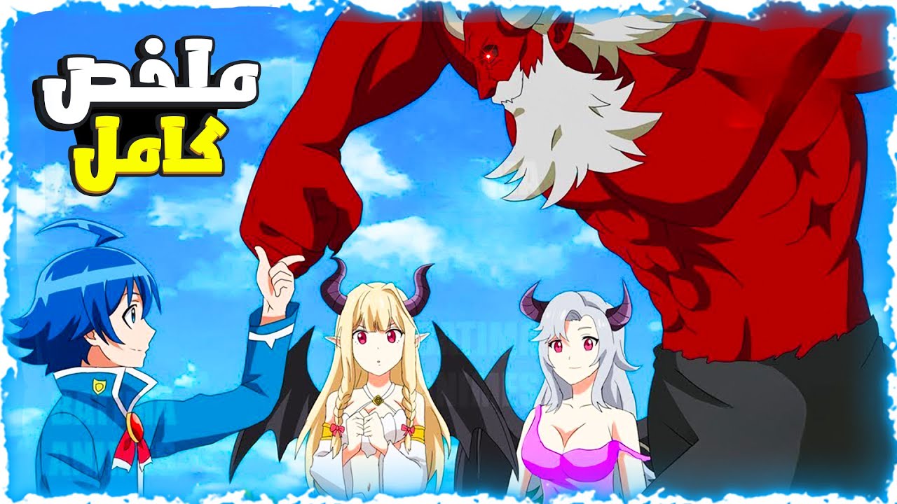 شاب كحيان انتقل لعالم الشياطين وخطفو حبيبته لكن يصدمهم انه اقوى ساحر وينتقم 😮- ملخص انمى كامل