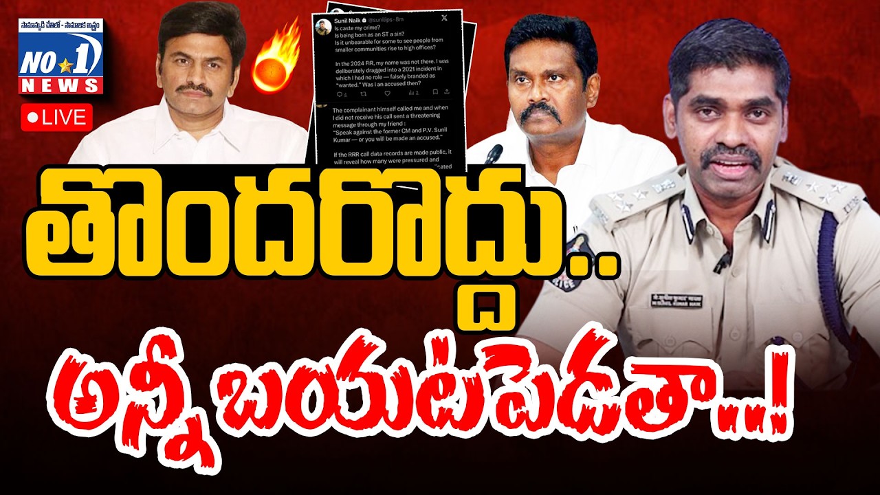 🔴Live ; IPS Sunil Kumar ఐపీఎస్ సునీల్ కుమార్ సంచలనం..త్వరలో అన్ని బయటపెడతా..! | No.1 News Telugu