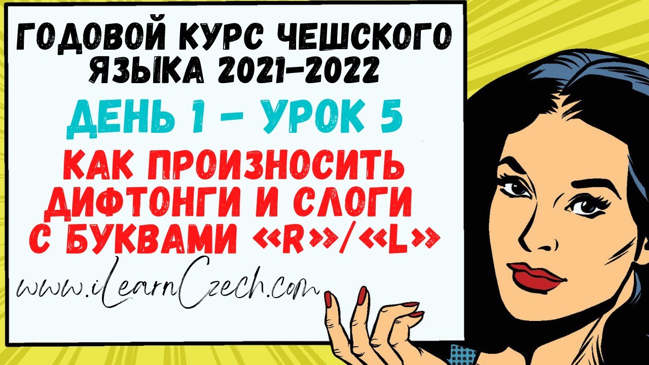 Курс чешского 1.5: Как произносить дифтонги и слоги с буквами «R» и «L»?