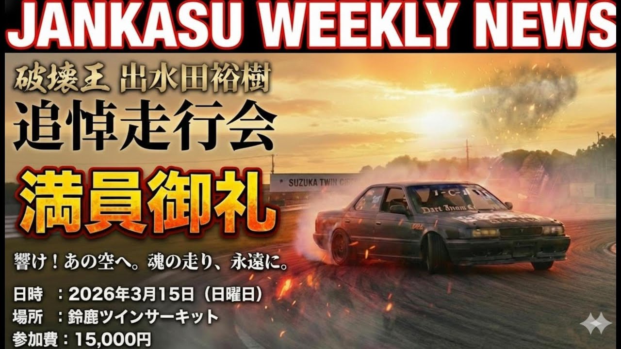 【満員御礼】破壊王・出水田裕樹 追悼走行会がエライ事になってきた！JANKASU WEEKLY NEWS