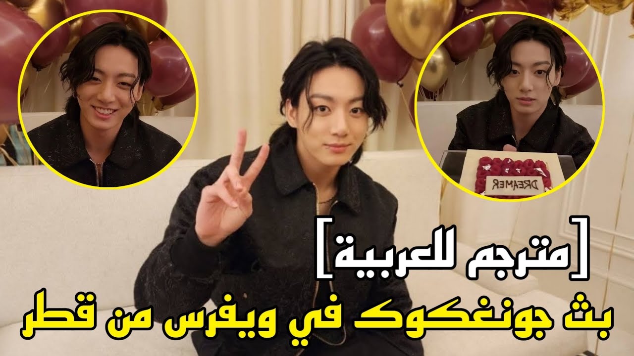 مترجم للعربية بث جونغكوك في weverse بعد افتتاحيته لكأس العالم في قطر. Jungkook live In Qatar 🇶🇦