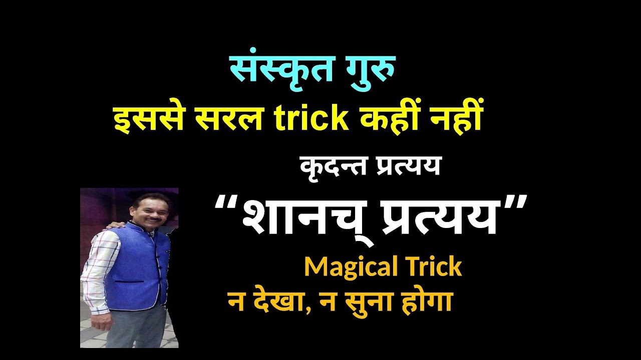shanach pratyay (शानच् प्रत्यय) सरलतम विधि द्वारा संस्कृत सीखें , Easiest way to learn Sanskrit