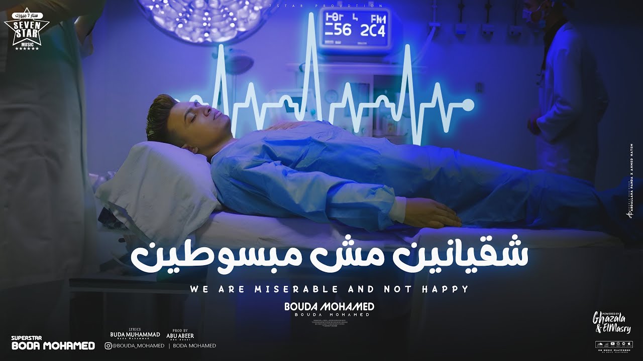 كليب شقيانين مش مبسوطين ( انا البابا علي كوكبي ) بوده محمد - توزيع ابو عبير Official Music Video