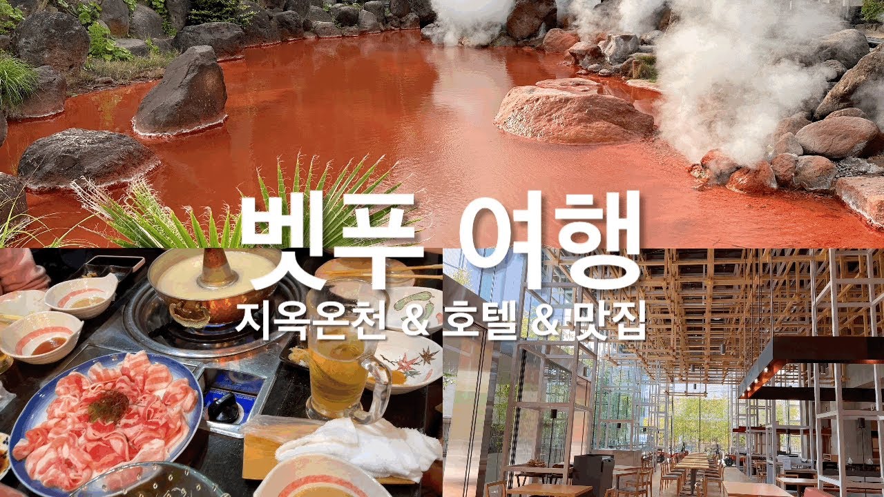 일본여행(11)벳푸 - 버스타고 벳푸여행 (지옥온천&추천호텔&맛집)