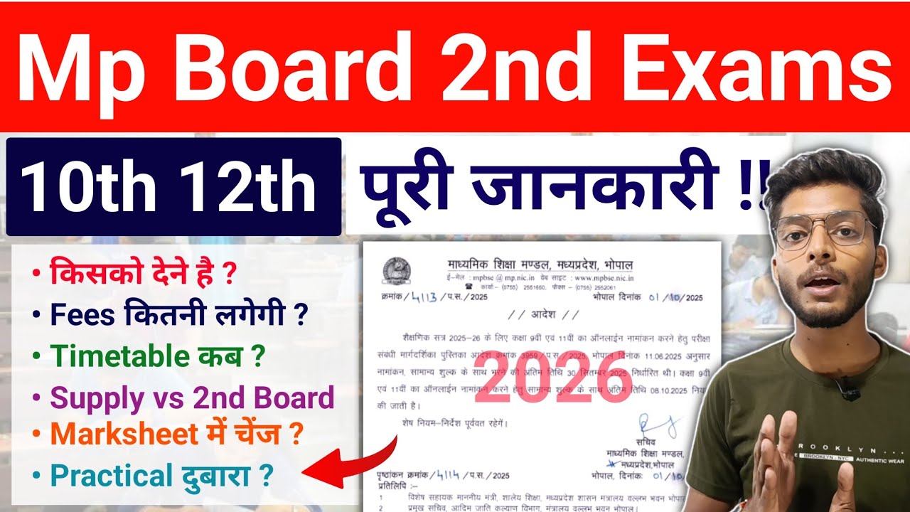 एमपी बोर्ड 2nd Exams संपूर्ण जानकारी !! Mp Board 2nd Board Exams 2026 10th 12th Full Information ✅