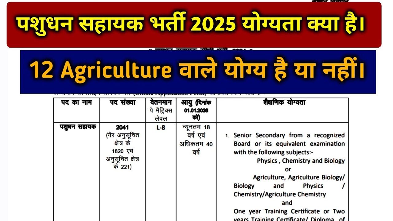 पशुधन सहायक भर्ती 2025 योग्यता क्या है। LSA 2025 eligibility! LSA 2025 Agriculture वाले योग्य है