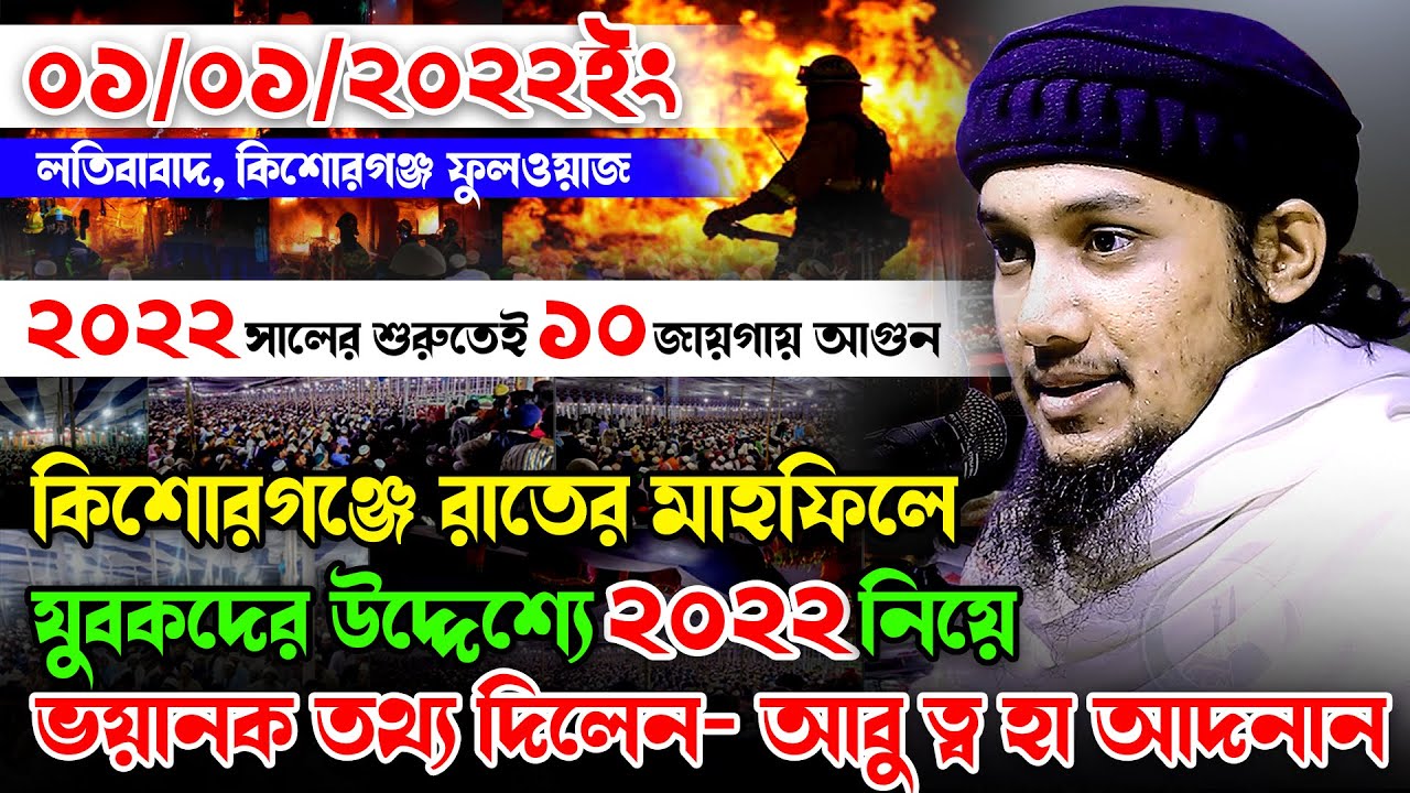 ২০২২সাল নিয়ে ভয়ানক তথ্য দিলেন- আবু ত্বহা আদনান || Abu Toha Muhammad Adnan 01-01-2022 Kishorgonj Waz