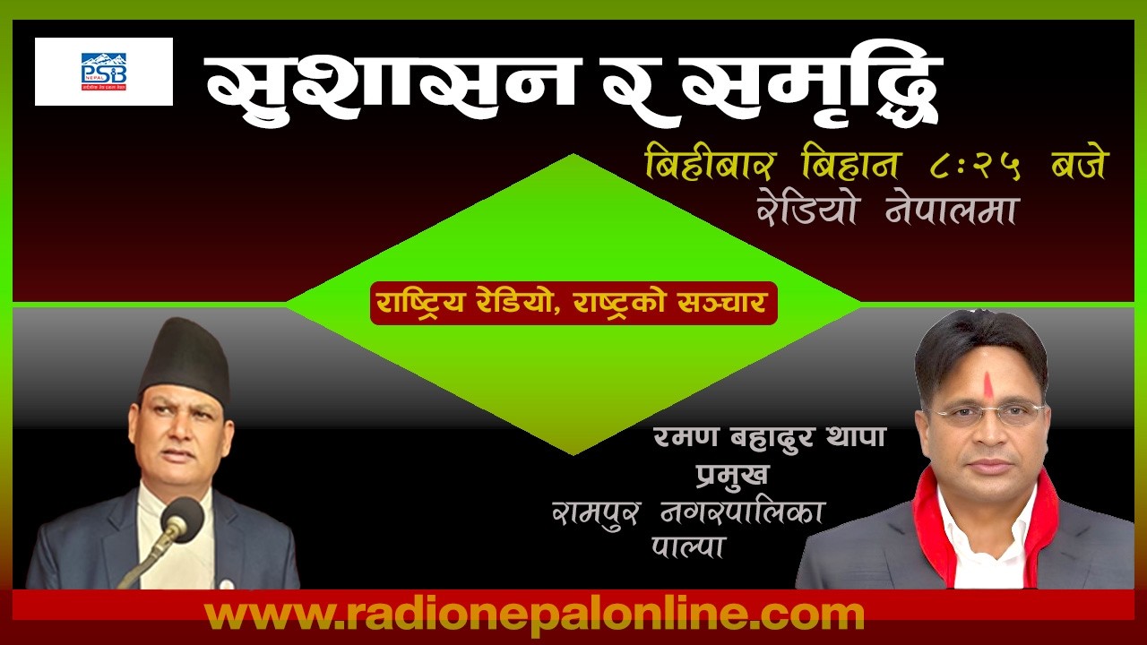 सुशासन र समृद्धि २०८२  फागुन १४ गते  with Raman Bahadur Thapa [ Mayor, Rampur Municipality Palpa ]