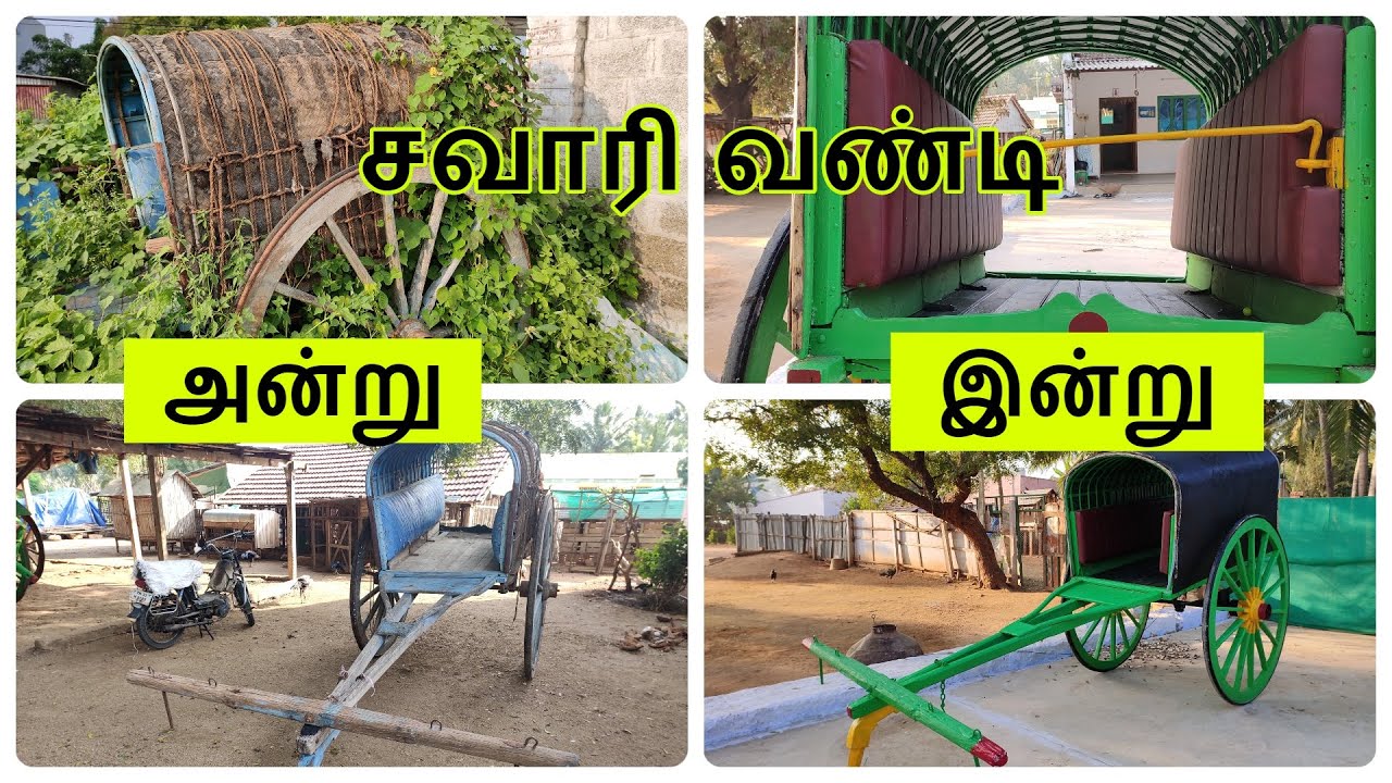 சவாரி வண்டி - அன்று/ இன்று