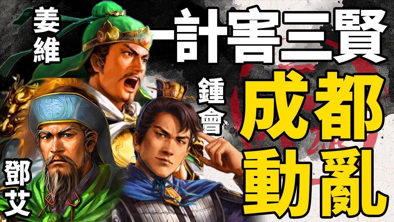 三国后期最大阴谋：一计害三贤是如何发生的？姜维，邓艾和钟会三人上演成都动乱！丨地图推演三国170丨文大郎