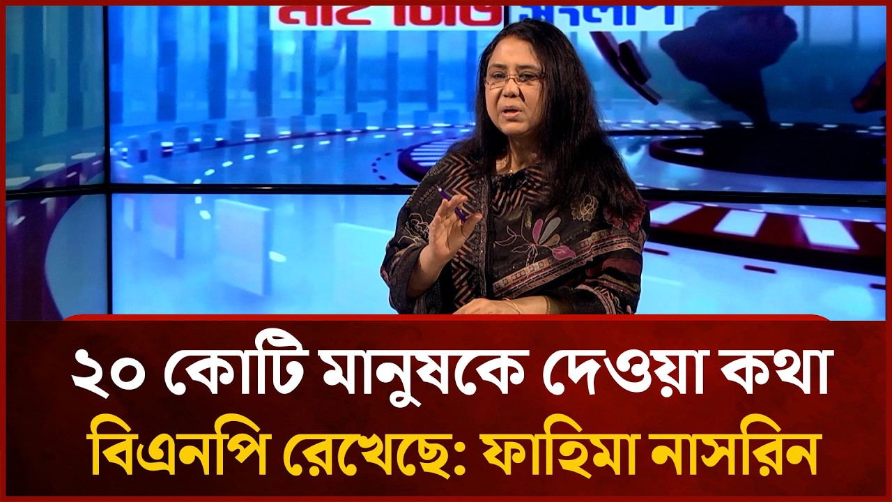 ২০ কোটি মানুষকে দেওয়া কথা বিএনপি রেখেছে : ফাহিমা নাসরিন |  Mytv News