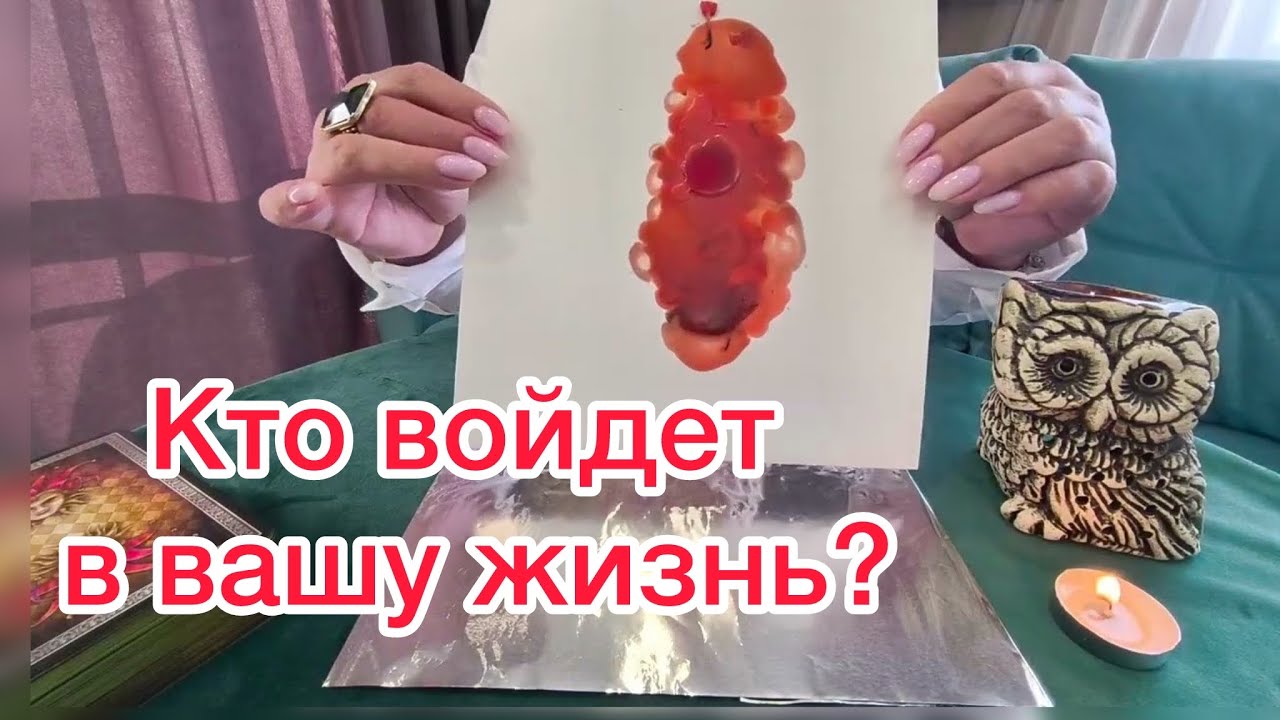 😱😱Кто неожиданно войдет в вашу жизнь? Воск и карты таро