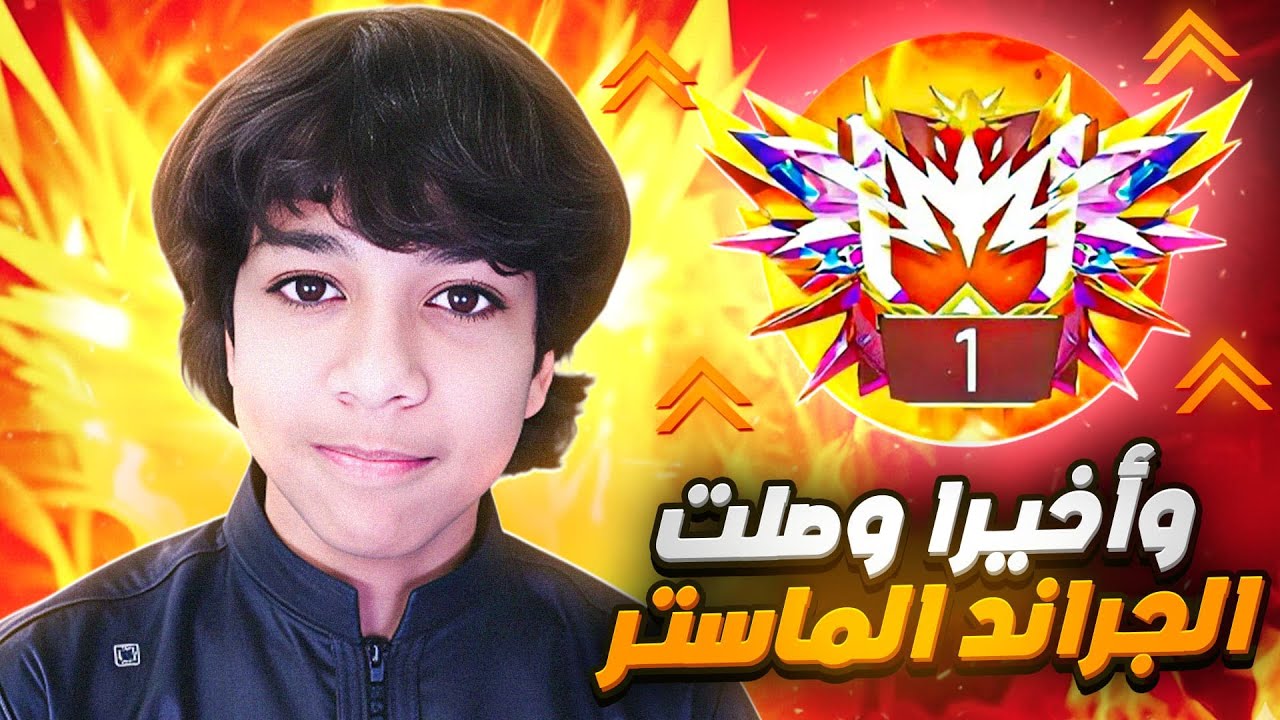رحلة الصعود الى القراند ماستر 🔥 رقم قياسي بـ 3 آيس على التوالي 🔫😱!!