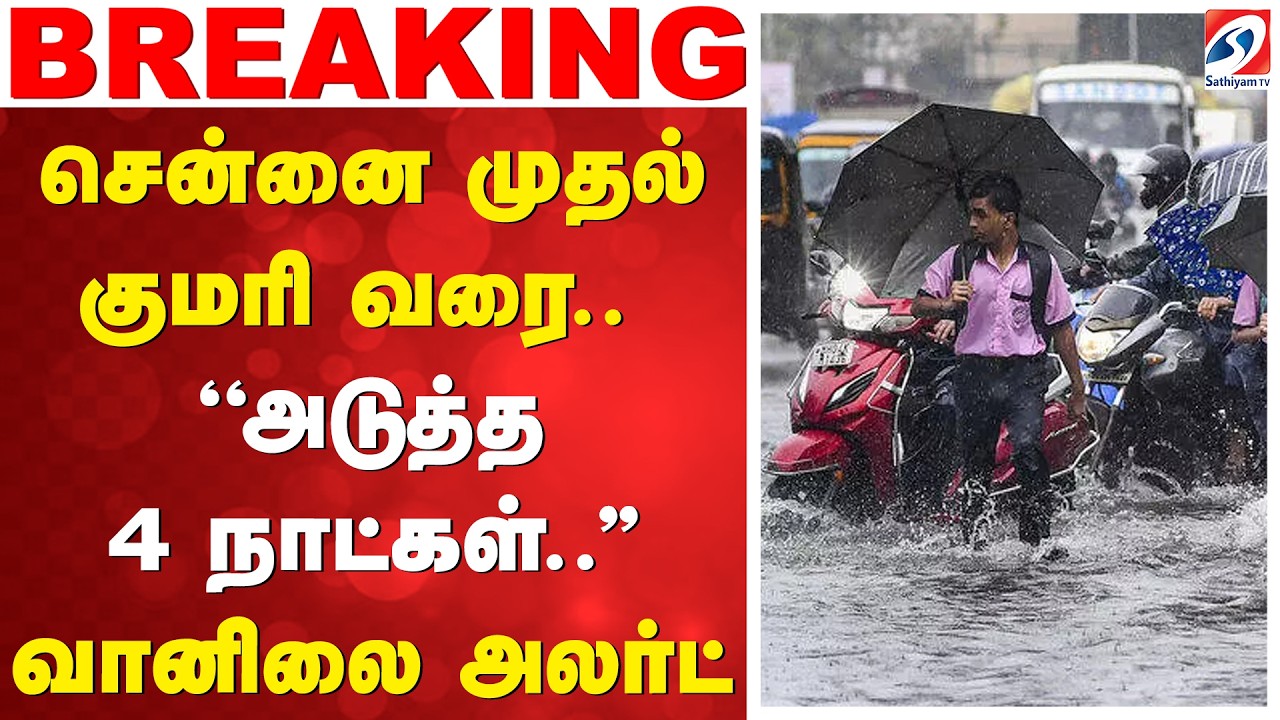 சென்னை முதல் குமரி வரை.. ''அடுத்த 4 நாட்கள்..'' - வானிலை அலர்ட் | Chennai Weather | RainAlert |