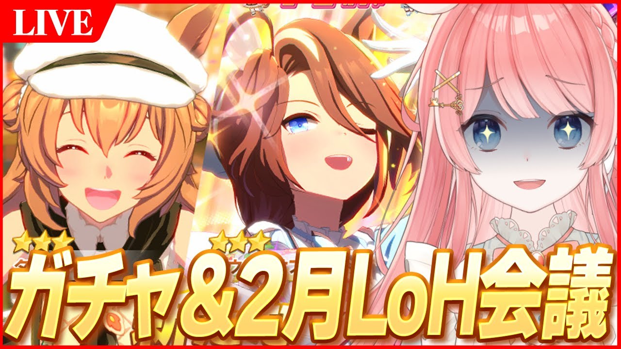 【ウマ娘LIVE】バレンタインガチャいくぞおおおおお！　2月LoH対策会議
