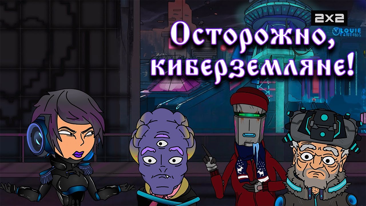 ОСТОРОЖНО КИБЕРЗЕМЛЯНЕ: 2 сезон | ВСЕ СЕРИИ @2x2International
