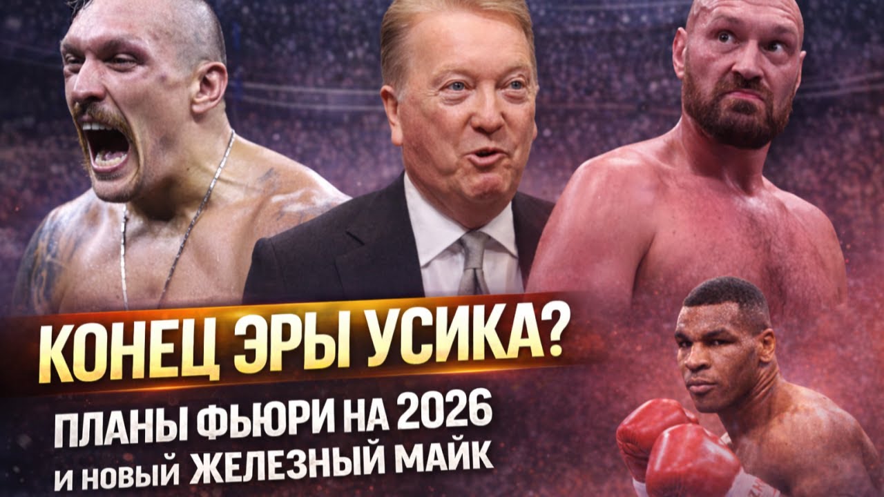 КОНЕЦ ЭРЫ УСИКА? Фрэнк Уоррен раскрыл планы Фьюри на 2026 год и нового «Железного Майка»