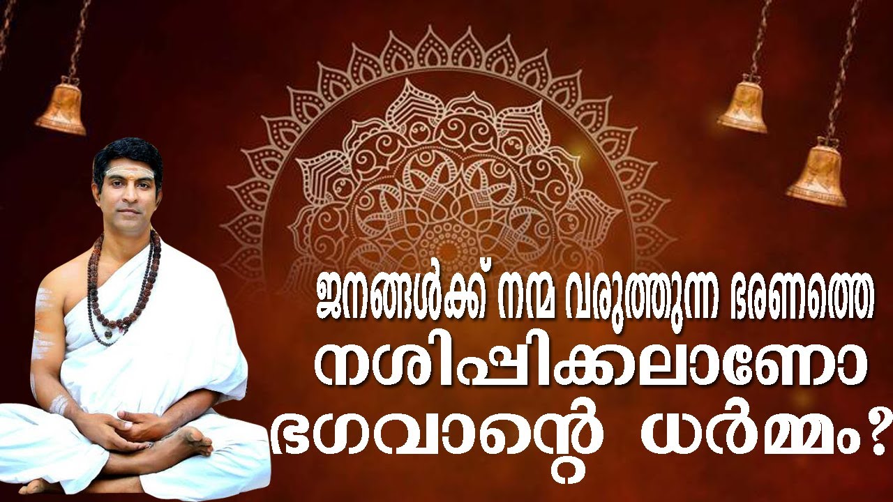 ജനങ്ങൾക്ക്‌ നന്മ വരുത്തുന്ന ഭരണത്തെ നശിപ്പിക്കലാണോ ഭഗവാന്റെ ധർമ്മം?