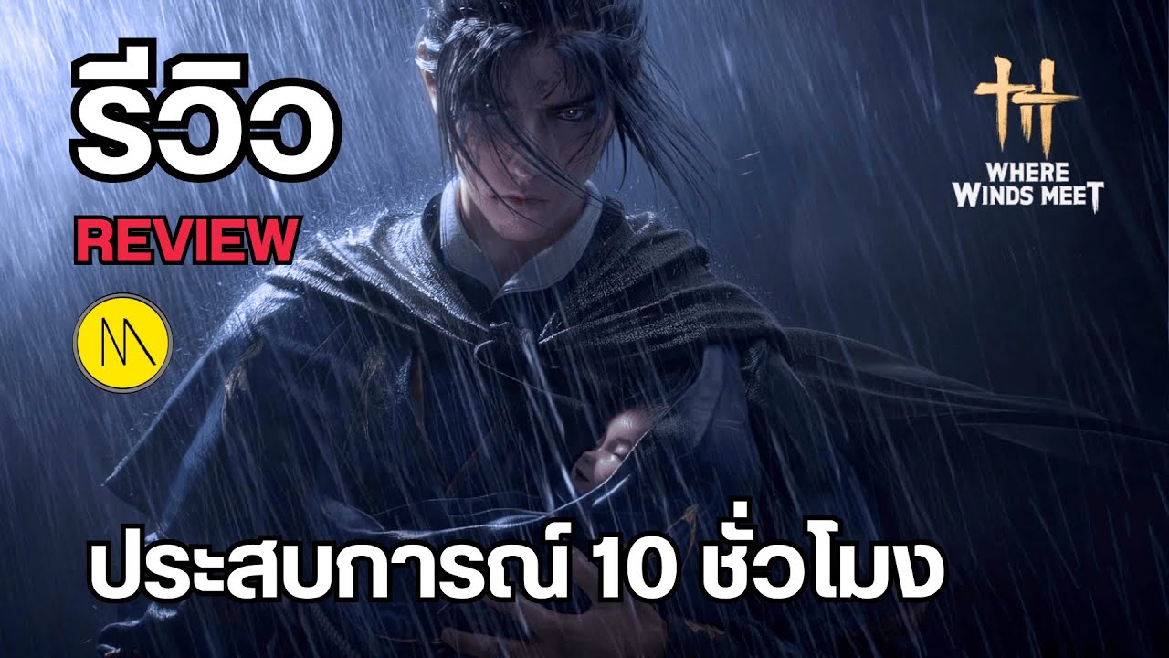 Where Winds Meet : รีวิว - Review : ประสบการณ์ 10 ชั่วโมง