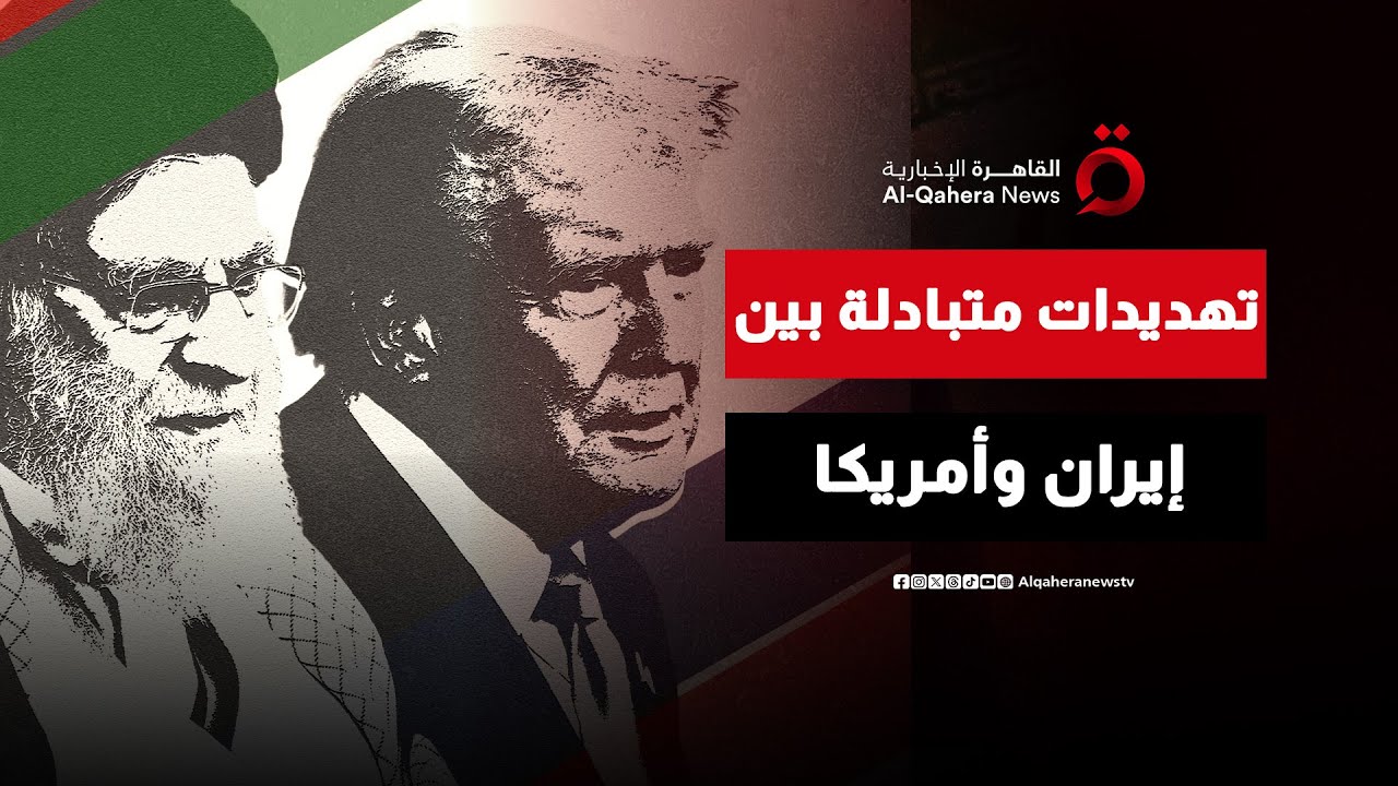 خامنئي يتمسك بالخطوط الحمراء أمام ترامب.. إلى أين تتجه الأزمة الإيرانية الأمريكية؟
