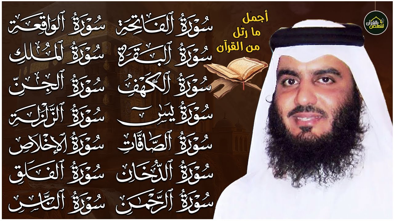 رقية البيت | سورة الفاتحة البقرة الكهف يس الواقعة الرحمن الملك الصافات الدخان الجن بصوت احمد العجمي.