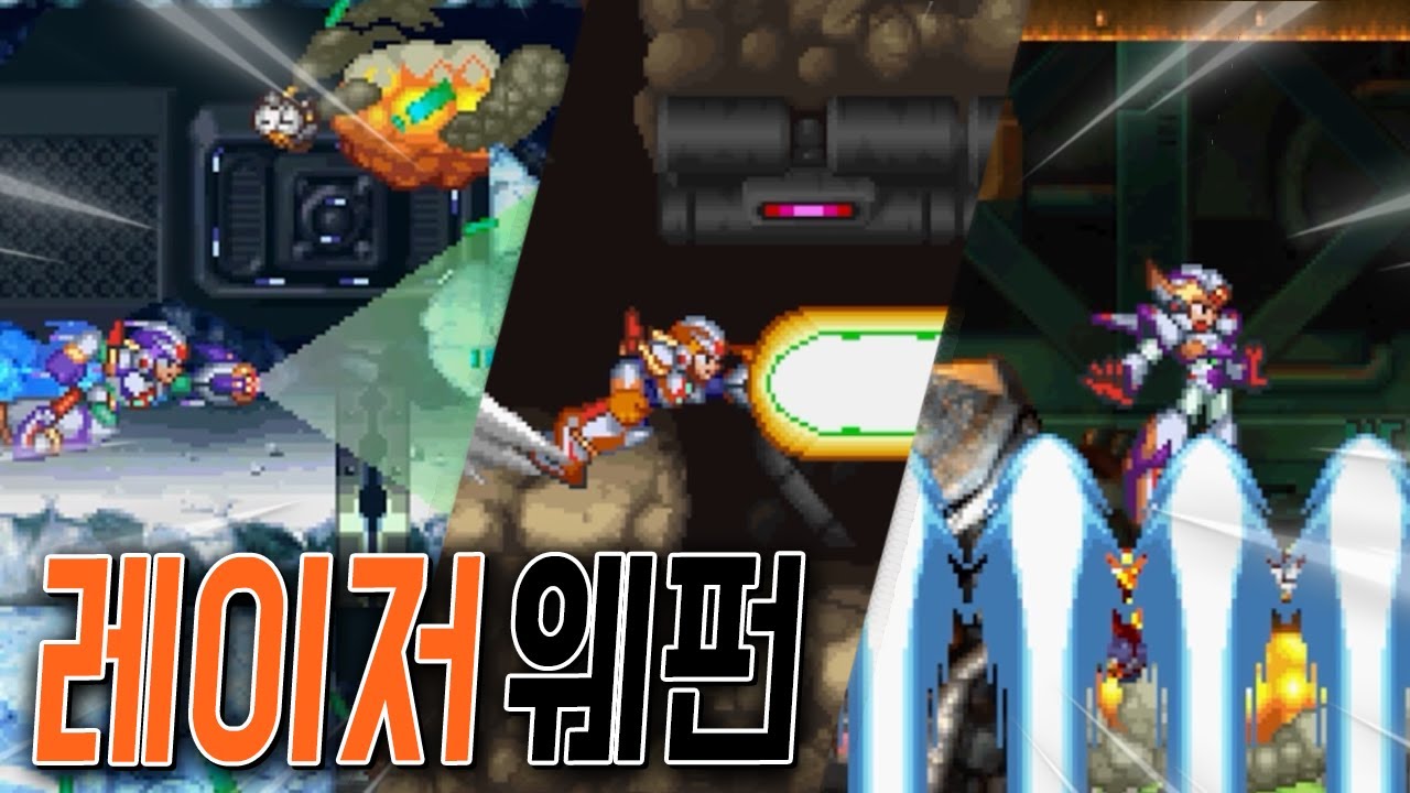 '레이저 무기'로 낭만 플레이 해보았습니다 ㅋㅋㅋ [메가맨X4,5,6]