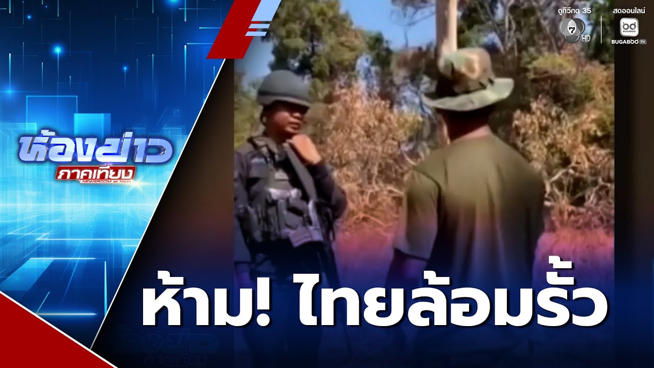 ทหารกัมพูชากร่าง ห้ามทหารไทยล้อมรั้ว | ห้องข่าวภาคเที่ยง
