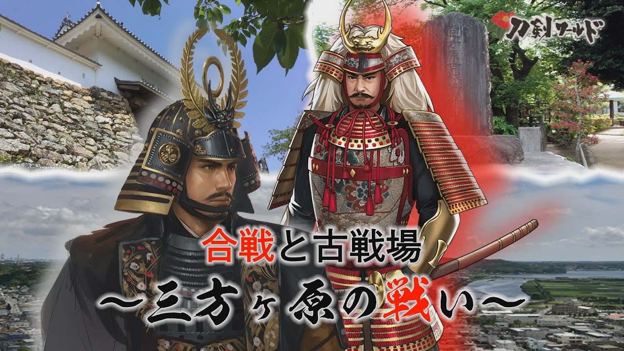 【刀剣ワールド】合戦と古戦場～三方ヶ原の戦い〜｜YouTube動画