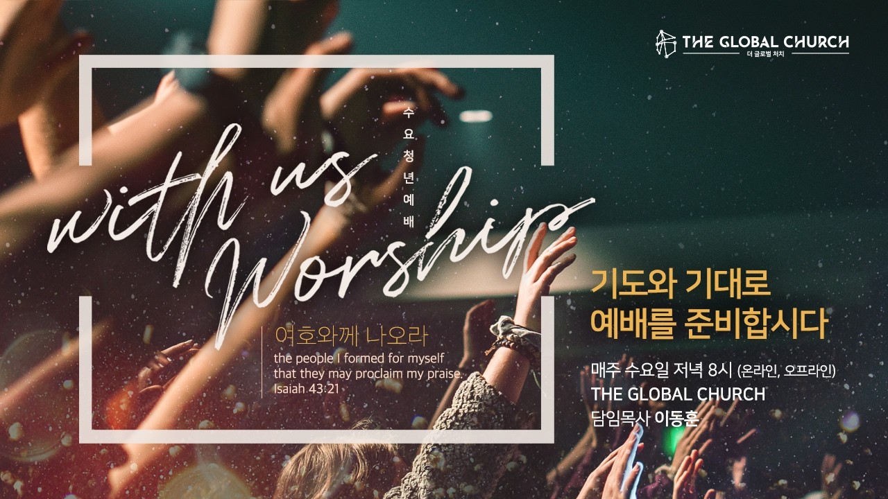 [실시간] 위드어스워십(with us Worship) - 복과 섭리 그 사이에 있는 신앙!
