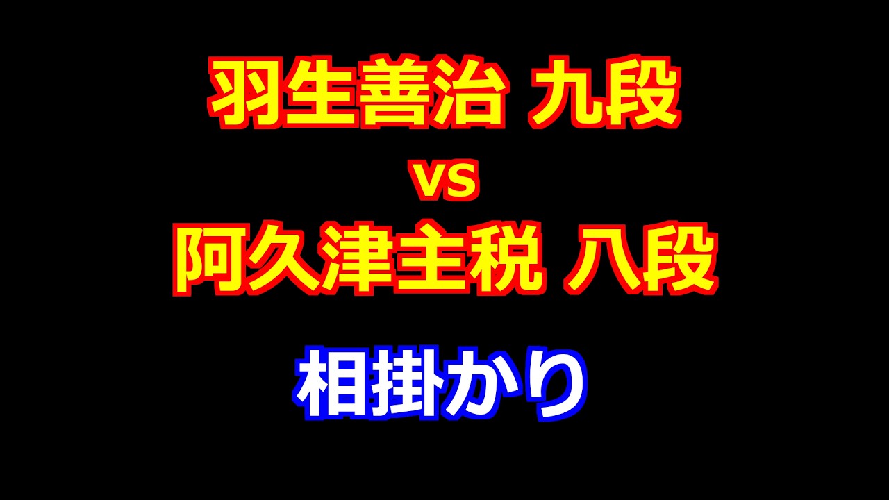 26年03月11日ヒューリック杯第97期棋聖戦 決勝トーナメント 先手 羽生善治 九段 vs 後手 阿久津主税 八段