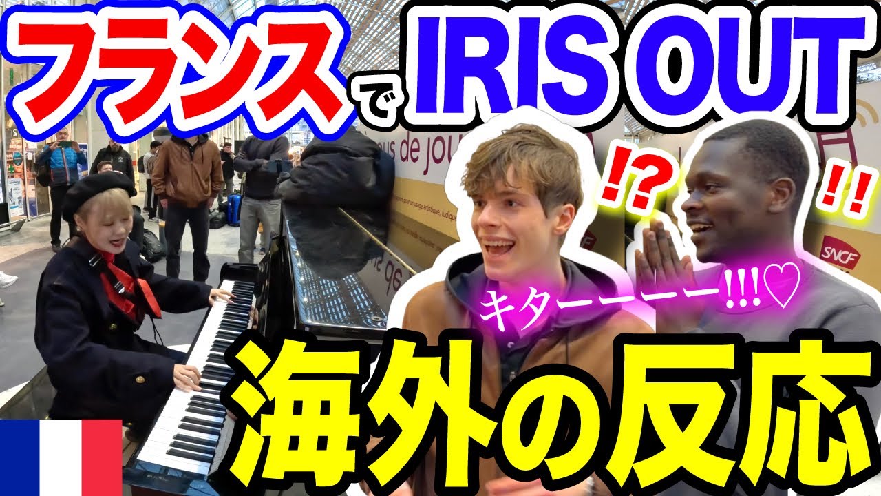 【パリ駅ピアノ🇫🇷】「この日本のアニメ曲、大好きなんだよ…！」フランス人が大興奮😳💓日本人ピアニストがいきなりIRIS OUT」弾いてみた【海外ストリートピアノ/劇場版チェンソーマンレゼ篇/米津玄師】