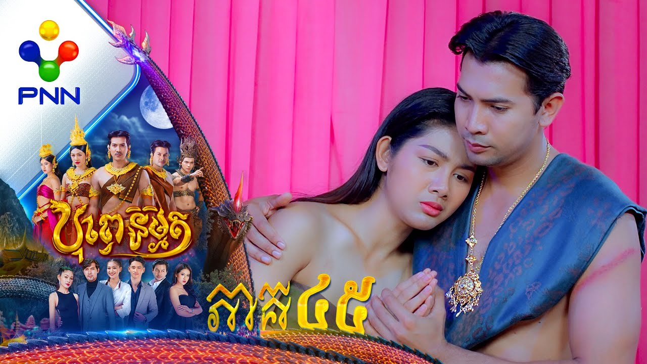 រឿង បុព្វេនិម្មិត ភាគទី៤៥